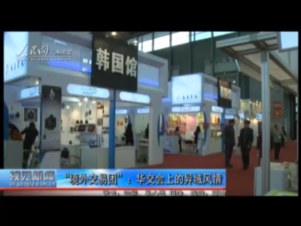境外交易團:華交會上的異域風情