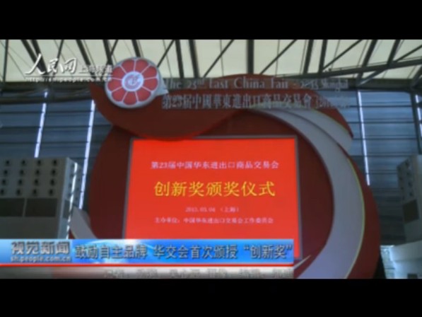 華交會首次頒授“創新獎”