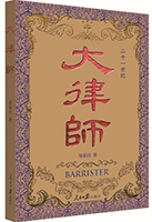 書名:《大律師》
簡介:
律師興,則法治興;法治興,則國家興。26位知名律師的故事,從另一個角度講述著中國民主法治的建設與艱辛。