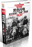 書名:《黑色閃電》
簡介:
國內黨衛軍專家哈特用30余萬字、1200幅罕見圖片,向讀者描述了第二“帝國”師的傳奇戰史,是軍事迷和二戰迷不可多得的書目。