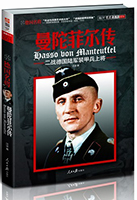 書名:《曼陀菲爾傳》
簡介:
曼陀菲爾是與古德里安、曼施坦因和隆美爾齊名的二戰德國著名將領,本書用32萬字、300多幅珍貴照片,為讀者展開他傳奇的一生。