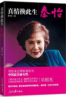 書名:《秦怡傳》
簡介:
她是周總理口中“中國最美麗女性”,是施瓦辛格“崇拜的中國影星”……本書揭示了秦怡美麗而精彩的一生。