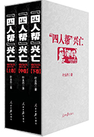 書名:《“四人幫”興亡》
簡介:
著名作家葉永烈耗時20余載完成的一百八十余萬字著作,是今日中國關于“四人幫”的唯一鴻篇巨著,全面揭示了“四人幫”興亡的歷史教訓。