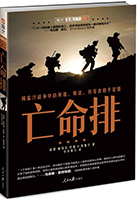 書名:《亡命排》
簡介:
這是一部被譽為超越《黑鷹墜落》、《孤獨的幸存者》和《兄弟連》的著作,全面呈現了阿富汗戰場上的英雄、叛徒、異見者和手足情。
