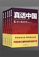 書名:《真話中國》
簡介:
本書匯集環球時報2012下半年社評,在多變的國際輿論環境中,明辨是非立場,傳播中國聲音。