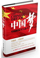 書名:《中國夢》
簡介:
本書精選《人民日報》有關中國夢的精彩報道和評論,全面闡釋了中國夢的概念和意義,為廣大讀者深入理解“中國夢”提供參考。