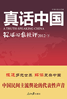 書名:《真話中國》
簡介:
本書匯集環球時報2009-2012社評,在多變的國際輿論環境中,明辨是非立場,傳播中國聲音。