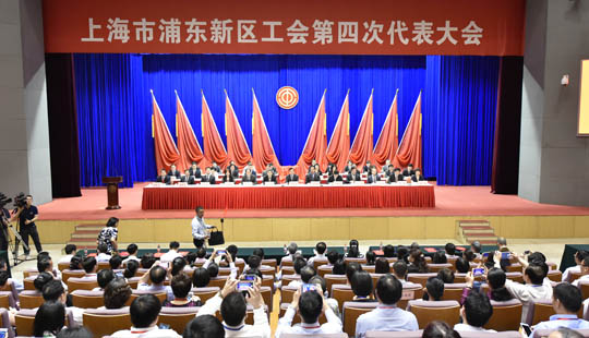 浦東新區工會第四次代表大會http://www.zhuqizs.com/GB/134952/381766/index.html