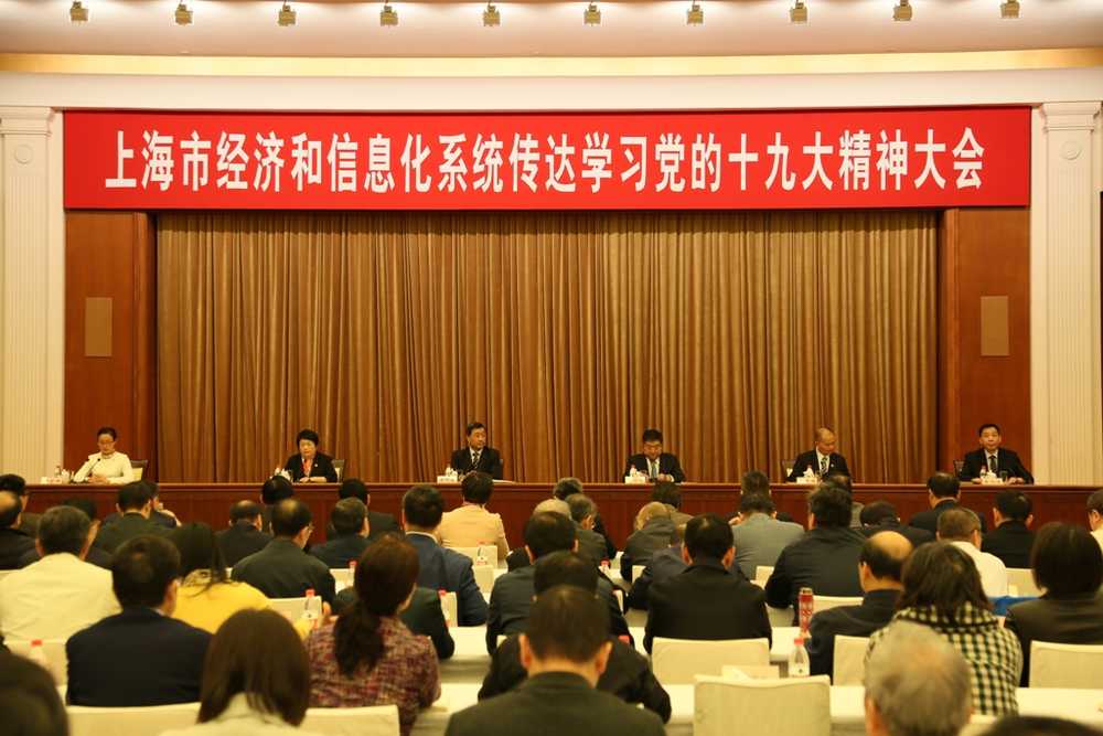 上海市經信系統學習傳達黨的十九大精神