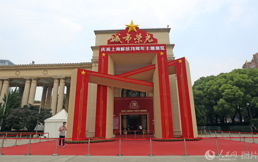 “城市榮光——慶祝上海解放70周年”主題展覽