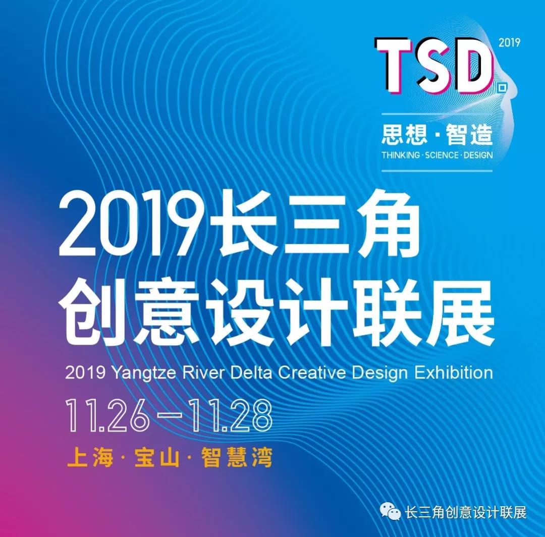 首屆長三角創意設計聯展11月26日啟幕