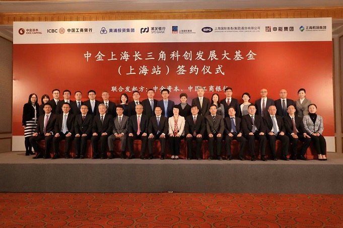 中金上海長三角科創發展大基金（上海站）簽約儀式在滬舉行