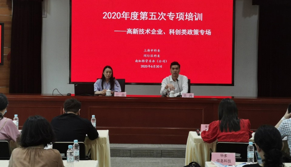 2020年度高新技術企業政策培訓舉行
