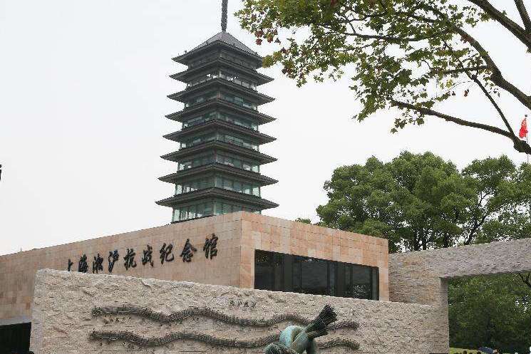 淞滬抗戰紀念館