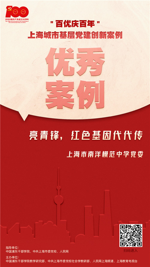 亮青鋒，紅色基因代代傳上海市南洋模范中學黨委