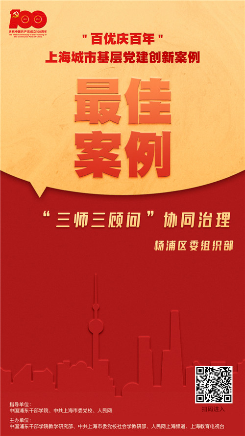 “三師三顧問”協同治理楊浦區委組織部