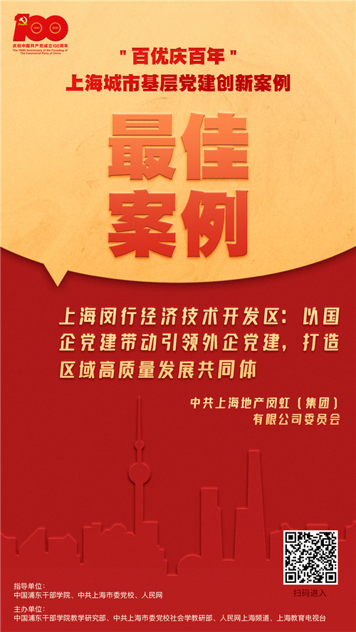 以國企黨建帶動引領外企黨建中共上海地產閔虹委員會