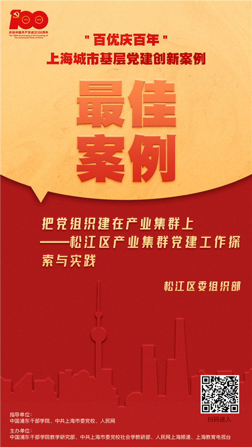 松江產業集群黨建工作探索實踐松江區委組織部