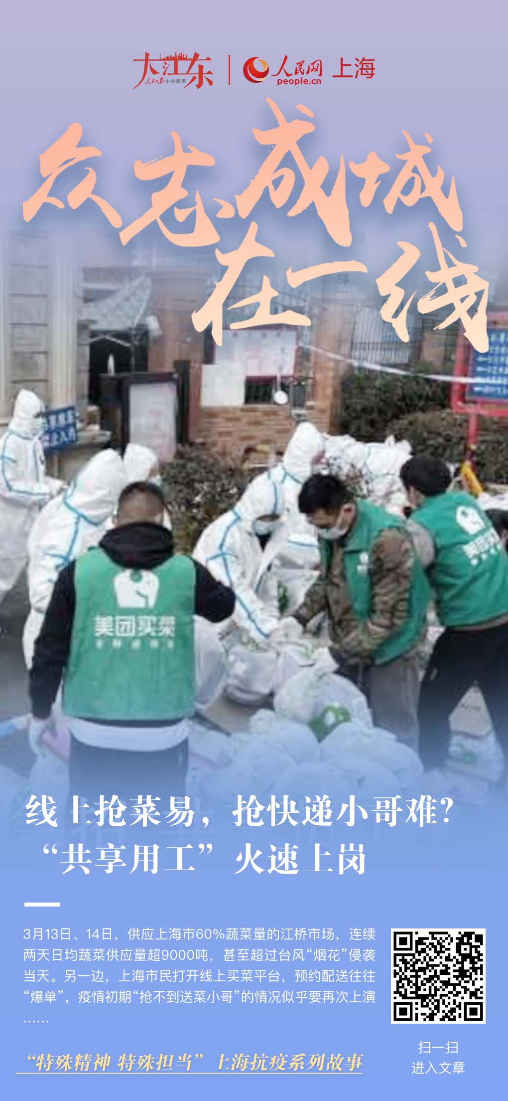 線上搶菜易，搶快遞小哥難？“共享員工”火速上崗蔬菜供應充足，為何買不到菜？“堵點”出現在“最后一公里”?！肮蚕韱T工”——2020年疫情初期誕生于上海的新型用工模式再次被“喚醒”。[詳細]