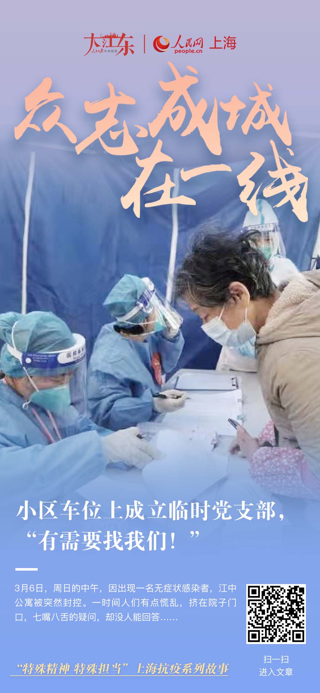 小區車位上成立臨時黨支部，“有需要找我們！”“這里是臨時黨支部，有困難、有需求請找我們”，在上海市松江區方松街道江中公寓封控管理期間，這樣的話，讓居民覺得很溫暖。3月8日，在方松街道黨工委指導下，江中公寓疫情防控臨時黨支部成立。[詳細]