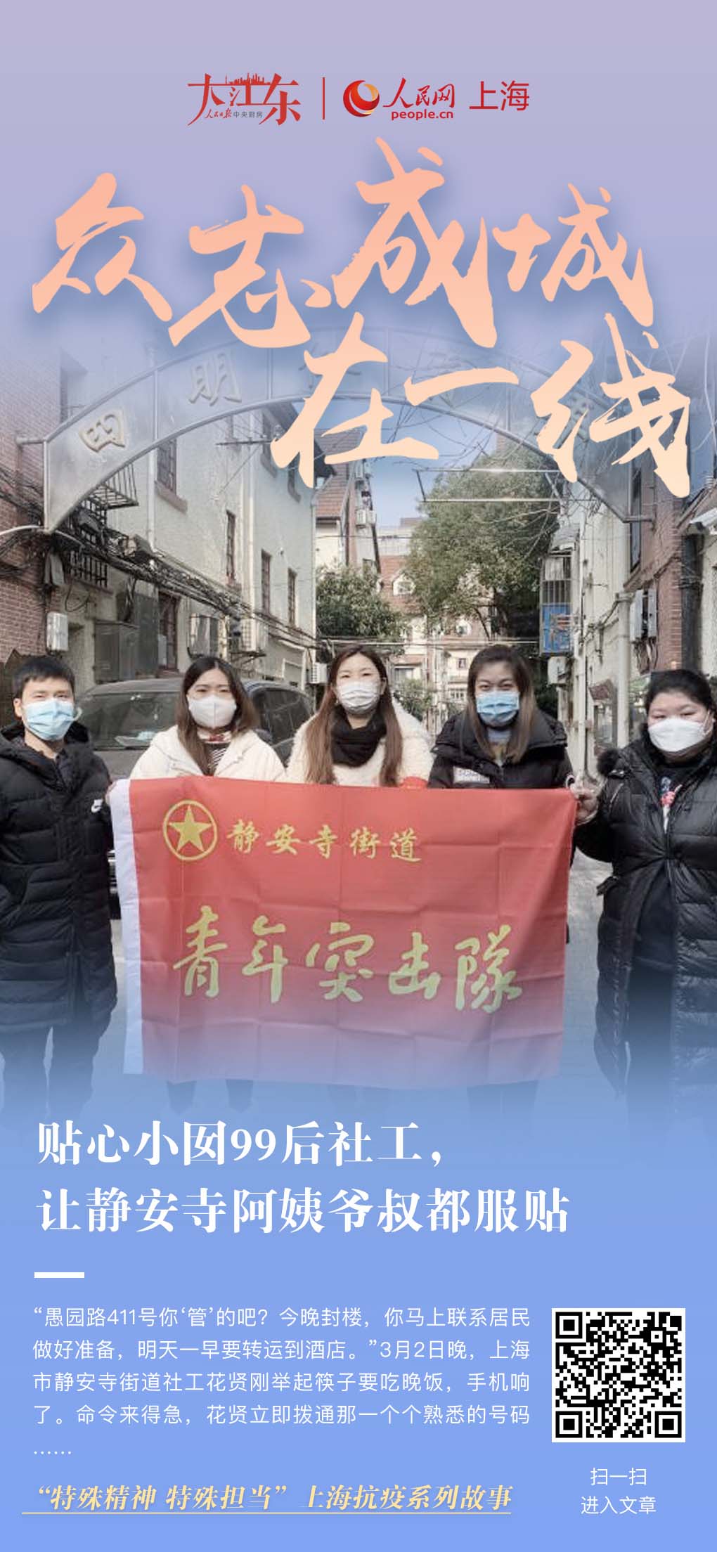 貼心小囡99后社工，讓靜安寺阿姨爺叔都服貼“愚園路411號你‘管’的吧？今晚封樓，你馬上聯系居民做好準備，明天一早要轉運到酒店?！鄙虾Ｊ徐o安寺街道社工花賢剛舉起筷子要吃晚飯，手機響了。命令來得急，花賢立即撥通那一個個熟悉的號碼。[詳細]