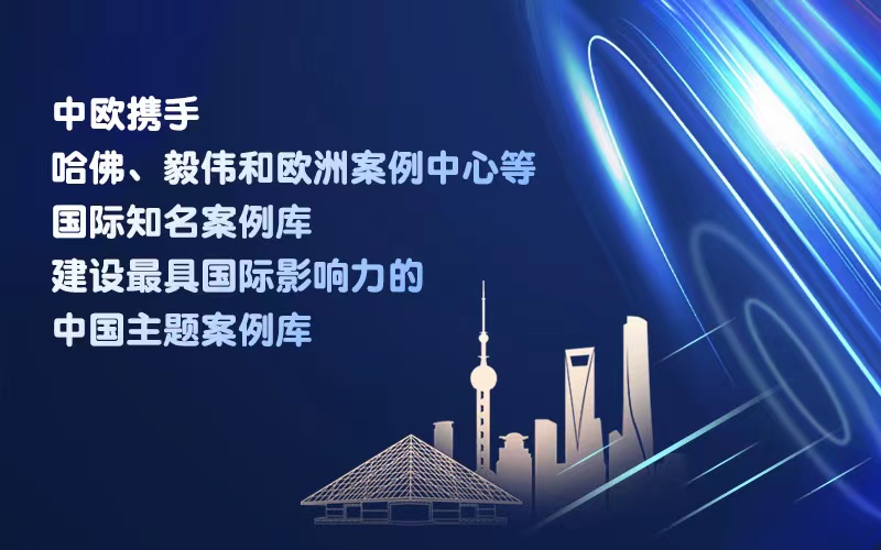  “中國科創 世界動能——高質量發展看中國”案例征集啟事 科技創新已成為推動中國經濟高質量發展的新引擎，是支撐未來中國發展的關鍵。新時代新征程，日益走近世界舞臺中央的中國企業通過創新驅動練好“內功”，成為推動中國社會經濟高質量發展的生力軍、世界經濟復蘇和增長的新動能，也為全球可持續發展貢獻著中國智慧和中國方案。即日起，中歐國際工商學院與人民網上海頻道聯合推出“中國科創 世界動能——高質量發展看中國”案例征集，以鮮活生動的開拓創新故事，挖掘數字化轉型、元宇宙、新能源、人工智能、智慧醫療、綠色低碳、共享經濟、云計算等科創領域的杰出中國企業案例，向世界講述中國企業發展故事。[詳細]