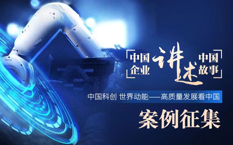  “中國科創 世界動能——高質量發展看中國”案例征集啟事 科技創新已成為推動中國經濟高質量發展的新引擎，是支撐未來中國發展的關鍵。新時代新征程，日益走近世界舞臺中央的中國企業通過創新驅動練好“內功”，成為推動中國社會經濟高質量發展的生力軍、世界經濟復蘇和增長的新動能，也為全球可持續發展貢獻著中國智慧和中國方案。即日起，中歐國際工商學院與人民網上海頻道聯合推出“中國科創 世界動能——高質量發展看中國”案例征集，以鮮活生動的開拓創新故事，挖掘數字化轉型、元宇宙、新能源、人工智能、智慧醫療、綠色低碳、共享經濟、云計算等科創領域的杰出中國企業案例，向世界講述中國企業發展故事。[詳細]