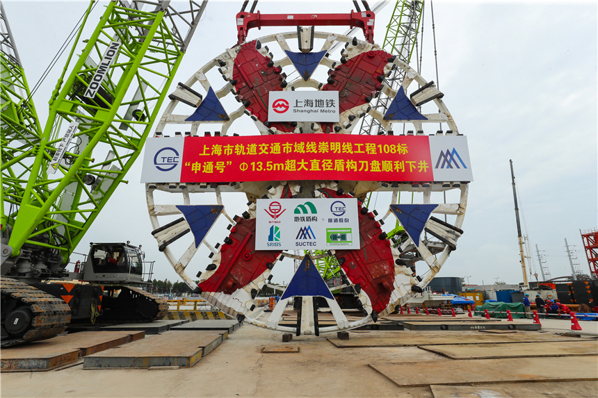 上海：軌道交通崇明線“申通號”盾構機刀盤順利下井