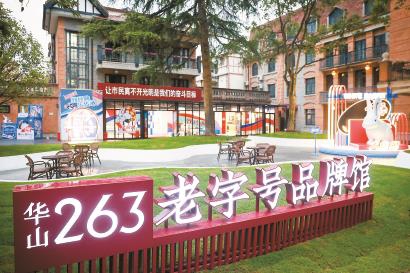 位于華山路263號的老字號品牌館在德萊蒙德住宅原址上修繕而成。 本報記者 海沙爾 攝