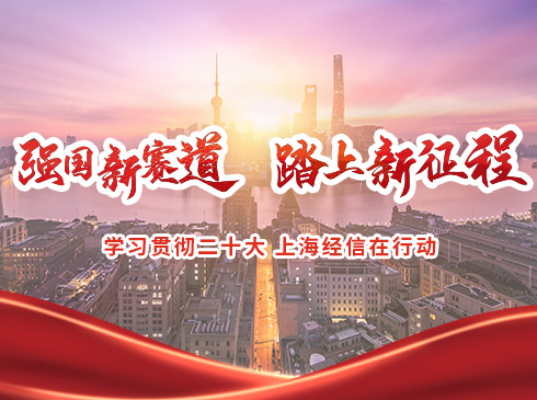  ??呈現“精神偉力”的奮斗畫卷。永葆“趕考”的清醒和堅定，展現上海經信人滿懷信心、自信堅定、守正創新，奮斗創造無愧于黨的誕生地的新業績。??呈現“思想偉力”的精彩答卷。學深悟透黨的二十大提出的新思想新論斷、作出的新部署新要求，展現上海經信人在新思想的武裝下，牢牢抓住高質量發展首要任務，站穩人民至上根本立場，勇當全面建設社會主義現代化國家的排頭兵，不斷鍛造發展新動能新優勢。??呈現“實踐偉力”的壯麗長卷。用一樁樁鮮活事例、一個個典型探索，展示上海經信人布局發展新賽道、構建新的增長引擎的創新舉措，講述上海不斷完善“3+6”新型產業體系的故事，成為精彩中國的縮影，激勵不斷開創上海產業和信息化高質量發展的新篇章。