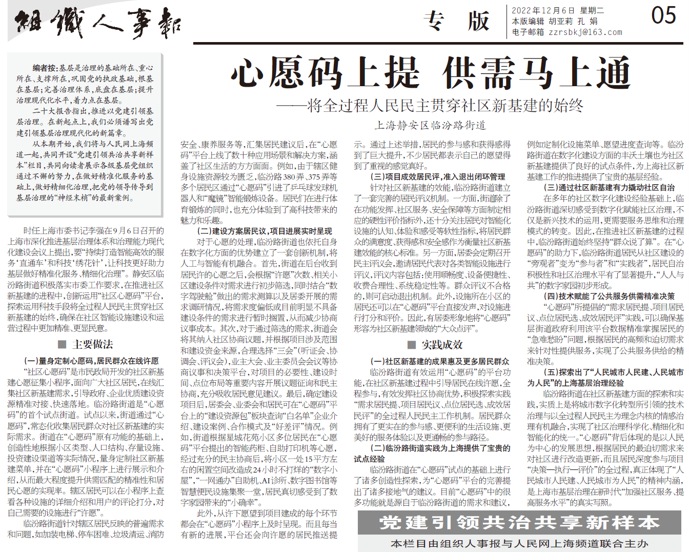 【編者按】 ??基層是治理的基礎所在、重心所在、支撐所在，鞏固黨的執政基礎，根基在基層；完善治理體系，底盤在基層；提升治理現代化水平，著力點在基層。??黨的二十大報告指出，推進以黨建引領基層治理。在新起點上，我們必須譜寫出黨建引領基層治理現代化的新篇章。??即日起，人民網上海頻道與《組織人事報》一起，共同開設“黨建引領共治共享新樣本”欄目，向讀者展示各級基層黨組織通過不懈的努力，在做好精準化服務的基礎上，做好精細化治理，把黨的領導傳導到基層治理的“神經末梢”的最新案例。