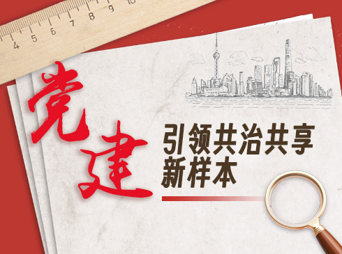 【編者按】 ??基層是治理的基礎所在、重心所在、支撐所在，鞏固黨的執政基礎，根基在基層；完善治理體系，底盤在基層；提升治理現代化水平，著力點在基層。??黨的二十大報告指出，推進以黨建引領基層治理。在新起點上，我們必須譜寫出黨建引領基層治理現代化的新篇章。??即日起，人民網上海頻道與《組織人事報》一起，共同開設“黨建引領共治共享新樣本”欄目，向讀者展示各級基層黨組織通過不懈的努力，在做好精準化服務的基礎上，做好精細化治理，把黨的領導傳導到基層治理的“神經末梢”的最新案例。