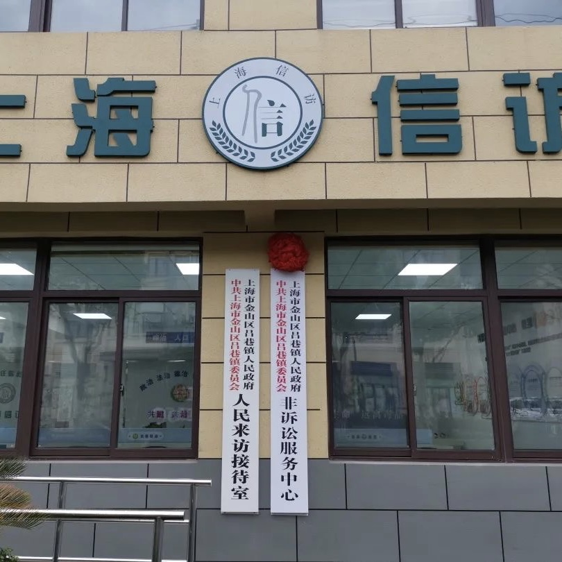 推進“非訴社區”建設  構建鄉村治理新格局呂巷鎮位于上海市遠郊金山區中西部，總面積59.47平方公里，是傳統的農業大鎮。全鎮共有10個村民委員會、2個居民委員會，農村人口居多。近年來，隨著……[詳細]