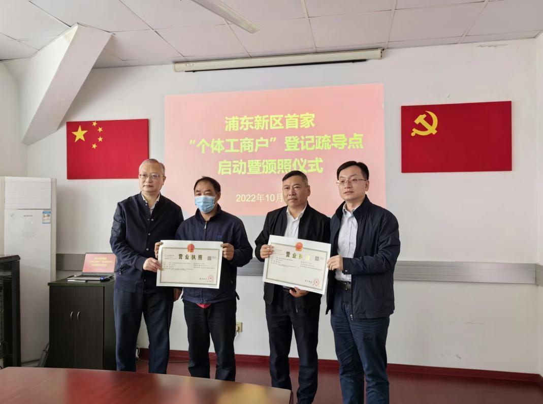 浦東新區首個個體工商戶登記疏導點設立。一批無固定經營場所的個體戶獲得營業執照。謝衛群攝