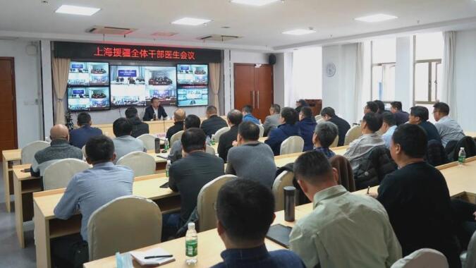 全情投入 善作善成 圓滿完成第十批援疆工作收官戰——上海援疆前指召開全體援疆干部、援疆醫生工作會議