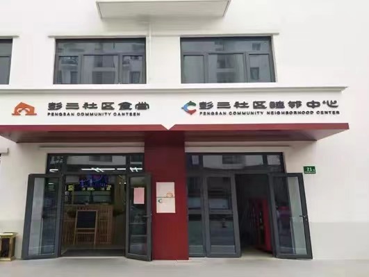 社區食堂精準服務，托起幸?！跋﹃柤t”作為老齡化十分嚴重的超大型居住社區，上海靜安區彭浦新村街道近年來始終以“尊老、敬老、愛老、助老”為工作重點，以構建“15分鐘養老服務圈”為目標……[詳細]