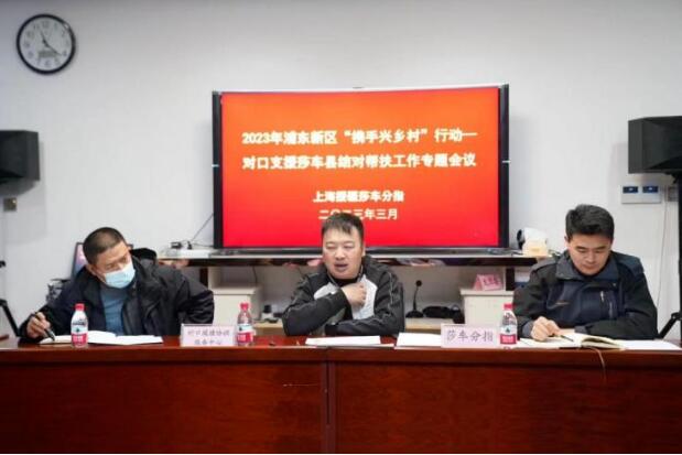 莎車分指召開2023年浦東新區“攜手興鄉村”行動——對口支援莎車縣結對幫扶推進工作專題會議