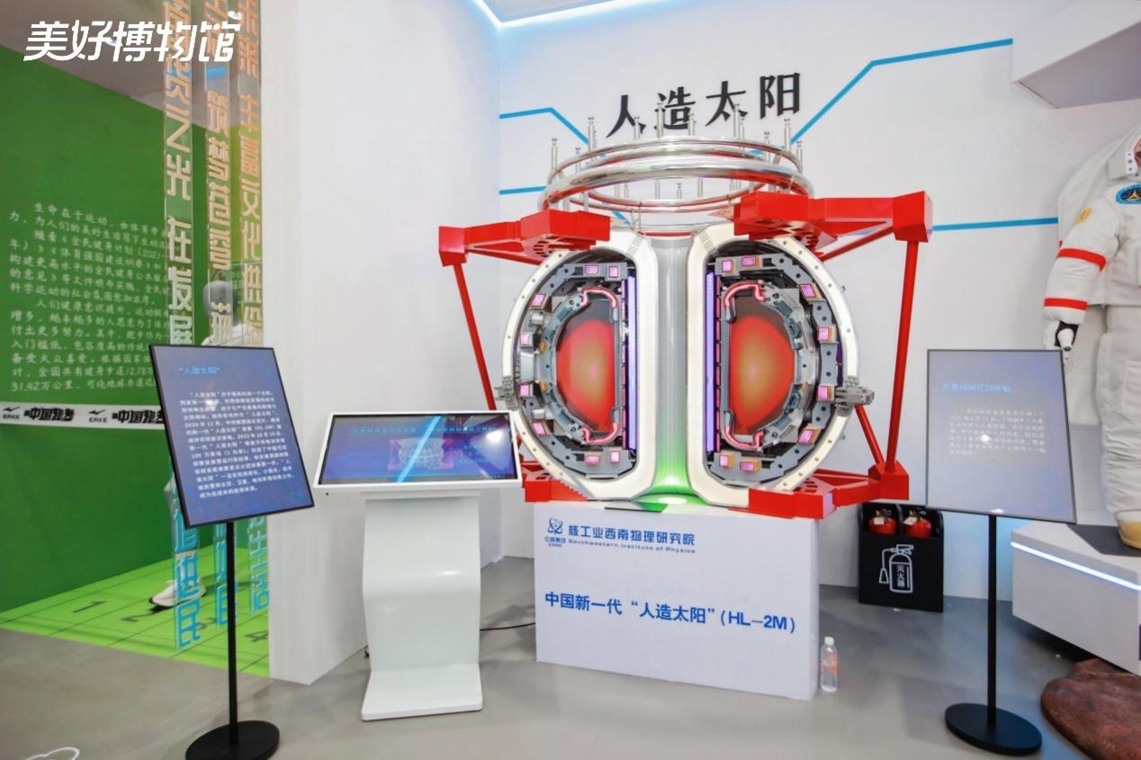 “人造太陽”展臺。美好博物館供圖