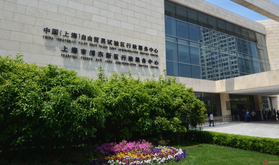 上海自貿試驗區行政服務中心（浦東新區行政服務中心）
