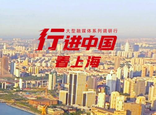 行進中國看上海
