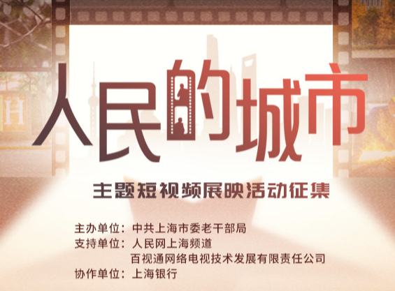 人民的城市——主題短視頻展映