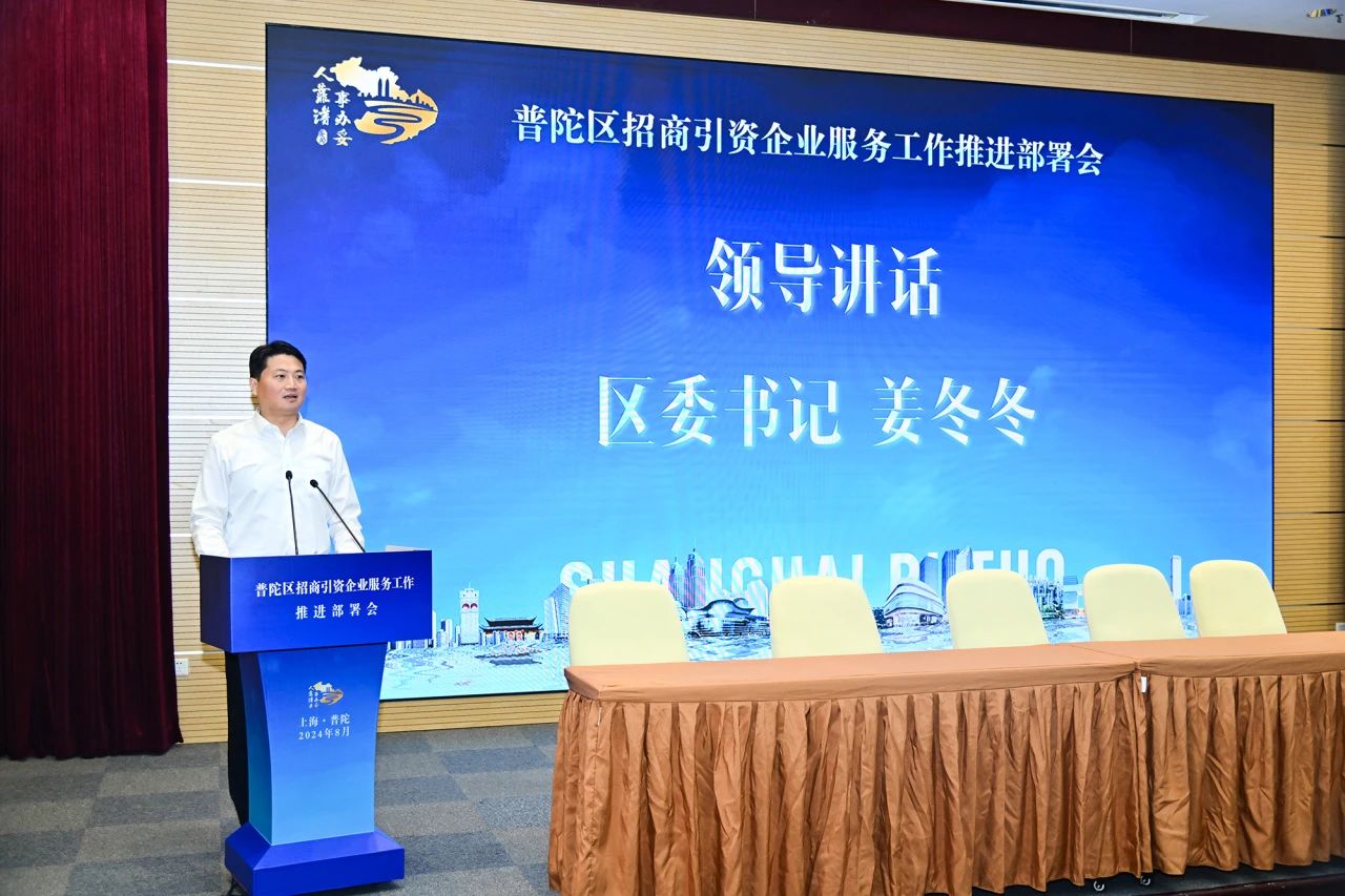 2024年普陀區招商引資企業服務工作推進部署會舉行