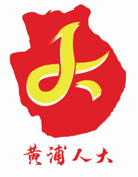 設計說明：黃浦區是上海的心臟，取區域之形。以黃浦江與蘇州河交匯為其意，用江河交匯抽象化的“人”和“大”字的交疊，強調了“以人為本”“浦匯民聲”的服務理念，通過人大搭建起黨和群眾之間的“連心橋”。采用黨旗紅、黃、白的結合，不僅代表了區人大常委會機關工作的熱情和活力，也象征著黃浦區經濟的發展、文化的繁榮和民生的高品質。