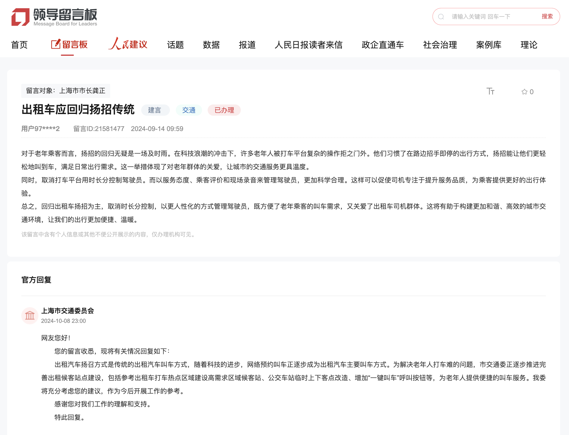 人民網“領導留言板”留言截圖。
