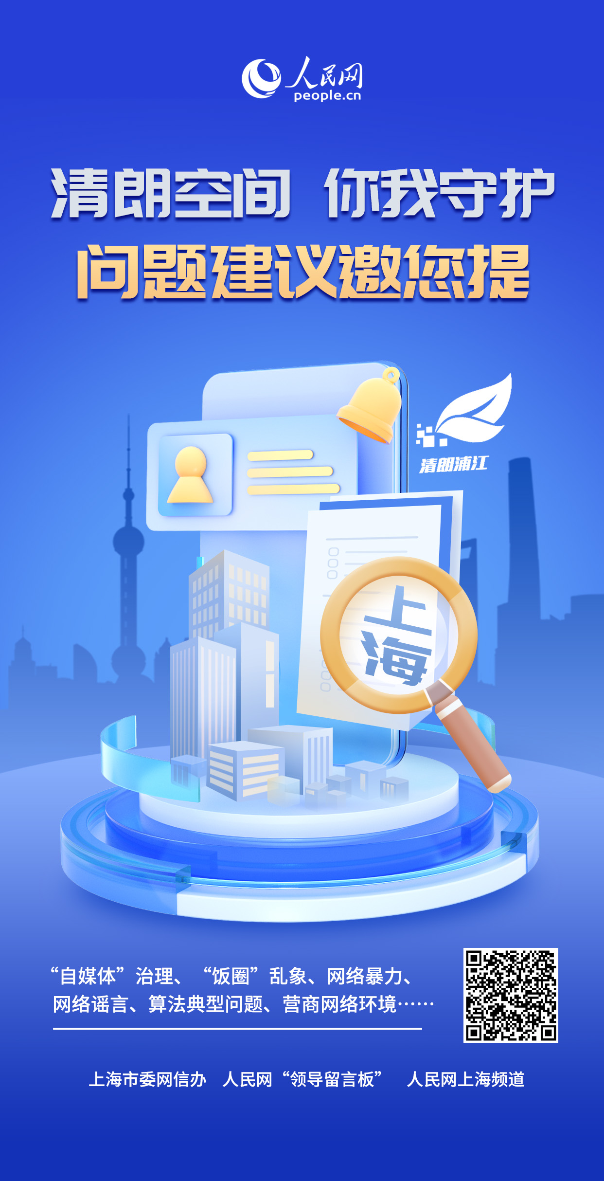 掃描海報右下角二維碼建言