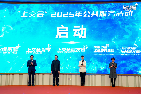 上交會“技術貿易+”2025年公共服務啟動