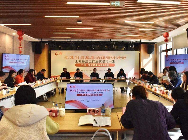 聚焦黨建引領基層治理，“上?；鶎庸ぷ鞣▽嶄洝笔灼谘杏憰e辦 1月21日，黨建引領基層治理研討活動——上?；鶎庸ぷ鞣▽嶄浀谝黄谠谄謻|新區東明路街道黨群服務中心舉行，首期活動以“社區創業與多彩社區”為主題，實踐者與專家分享交流基層治理典型案例。