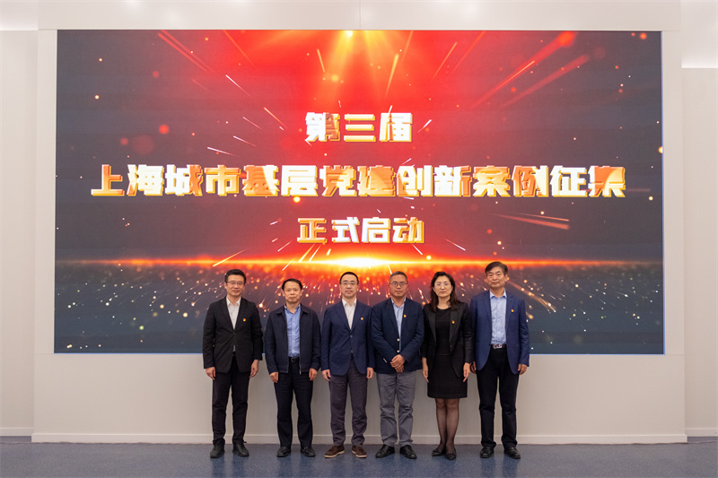 第三屆上海城市基層黨建創新案例征集啟動現場。