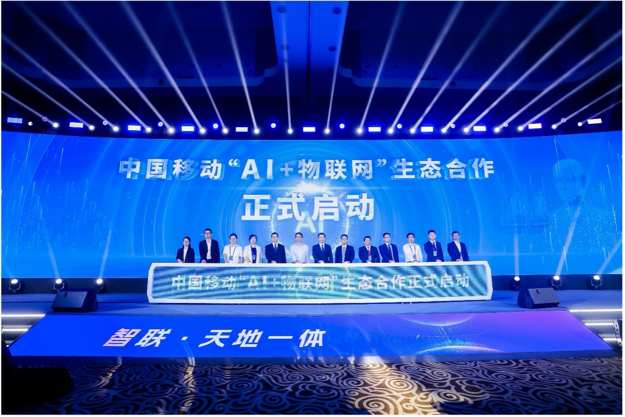 中國移動“AI+物聯網”生態合作啟動儀式