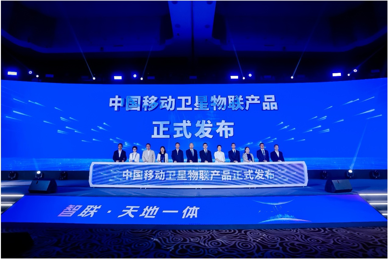 中國移動衛星物聯產品發布儀式